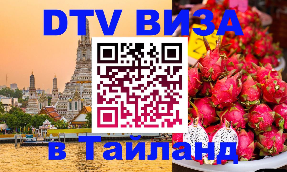 VISA в Тайланд для удалёнщиков 