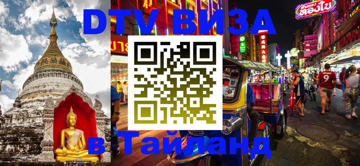 DTV виза Тайланд 